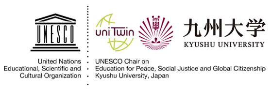 九州大学ユネスコチェア「平和、社会正義、グローバル市民のための教育」